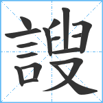 謏笔顺分解图片17