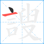 謏笔顺分解图片2