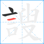 謏笔顺分解图片3