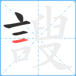 謏笔顺分解图片4