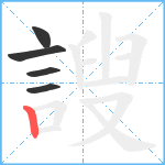 謏笔顺分解图片5