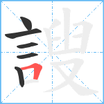 謏笔顺分解图片6