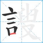 謏笔顺分解图片7