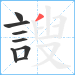 謏笔顺分解图片8