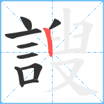 謏笔顺分解图片9