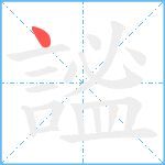 謐笔顺分解图片1