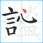 謐笔顺分解图片10