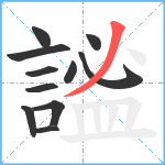 謐笔顺分解图片11