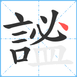 謐笔顺分解图片12