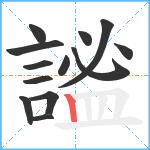 謐笔顺分解图片13