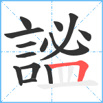 謐笔顺分解图片14