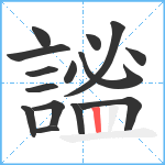 謐笔顺分解图片15