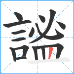 謐笔顺分解图片16