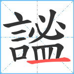 謐笔顺分解图片17