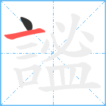 謐笔顺分解图片2