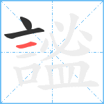 謐笔顺分解图片3