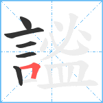 謐笔顺分解图片6