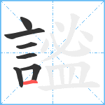 謐笔顺分解图片7