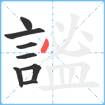 謐笔顺分解图片8