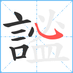 謐笔顺分解图片9