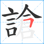 謒笔顺分解图片11