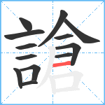 謒笔顺分解图片13