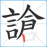 謒笔顺分解图片15