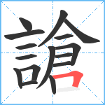 謒笔顺分解图片16