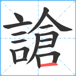 謒笔顺分解图片17