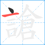 謒笔顺分解图片2