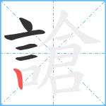 謒笔顺分解图片5