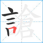 謒笔顺分解图片6