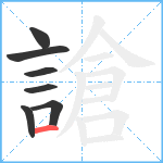 謒笔顺分解图片7