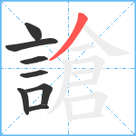 謒笔顺分解图片8