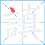 謓笔顺分解图片1