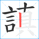 謓笔顺分解图片10