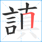 謓笔顺分解图片11