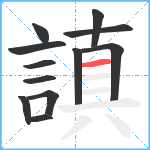 謓笔顺分解图片12