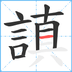 謓笔顺分解图片13