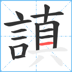 謓笔顺分解图片14