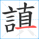 謓笔顺分解图片15