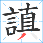 謓笔顺分解图片16