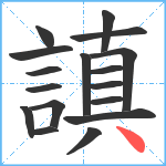 謓笔顺分解图片17