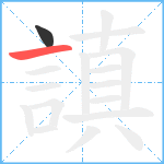 謓笔顺分解图片2