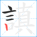 謓笔顺分解图片5