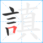 謓笔顺分解图片6