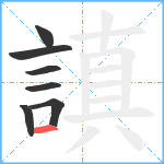 謓笔顺分解图片7