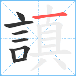 謓笔顺分解图片8