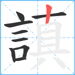 謓笔顺分解图片9