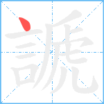 謕笔顺分解图片1